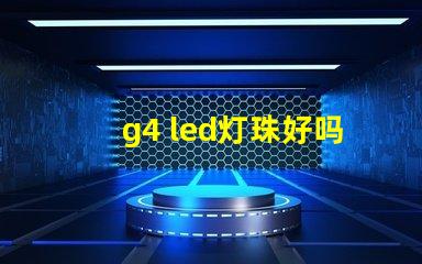 g4 led灯珠好吗